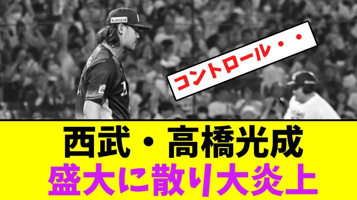 西武・高橋光成、盛大に散り大炎上・・【なんJなんG】【2ch5ch】