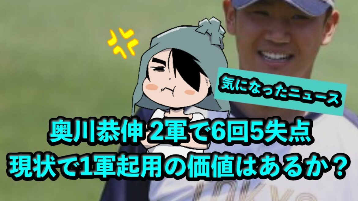 奥川恭伸 2軍で6回5失点、現状で1軍起用の価値はあるか? 奥川恭伸 2軍で6回5失点、現状で1軍起用の価値はあるか?