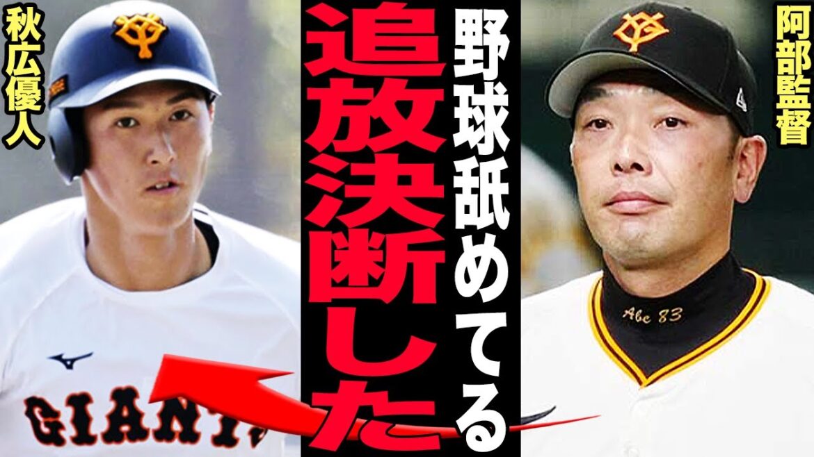 阿部監督が秋広優人の追放を決断した”本当の理由”に絶句…巨人の4番候補が野球を舐めてると判断された”２軍生活”、ふさわしくないとブチギレられた真相に言葉を失う【プロ野球】
