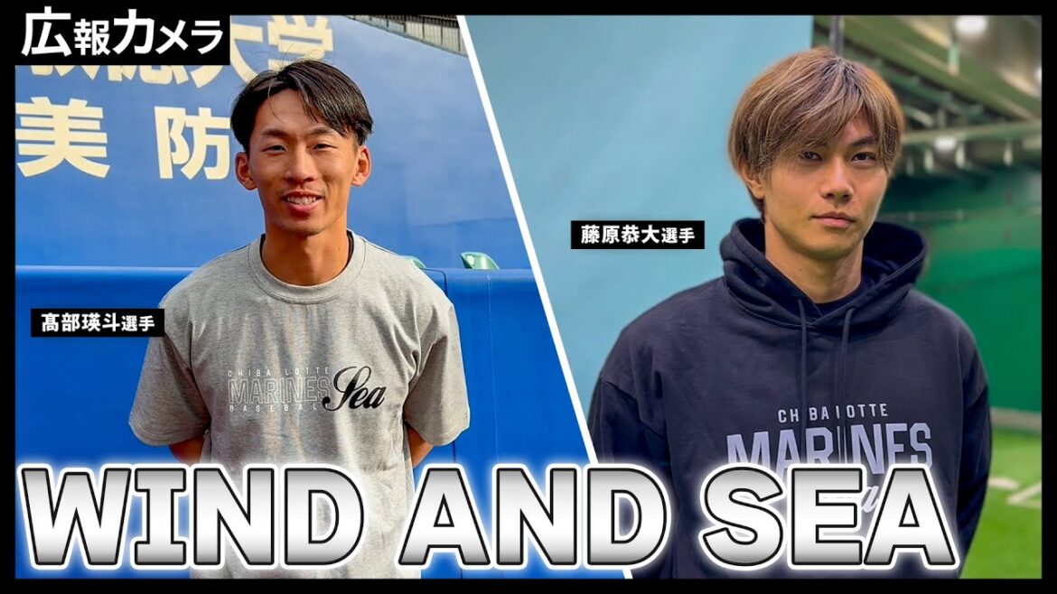 「WIND AND SEA × MARINES TEAM WEAR COLLECTION」髙部瑛斗選手＆藤原恭大選手のビジュアル撮影の裏側に潜入！