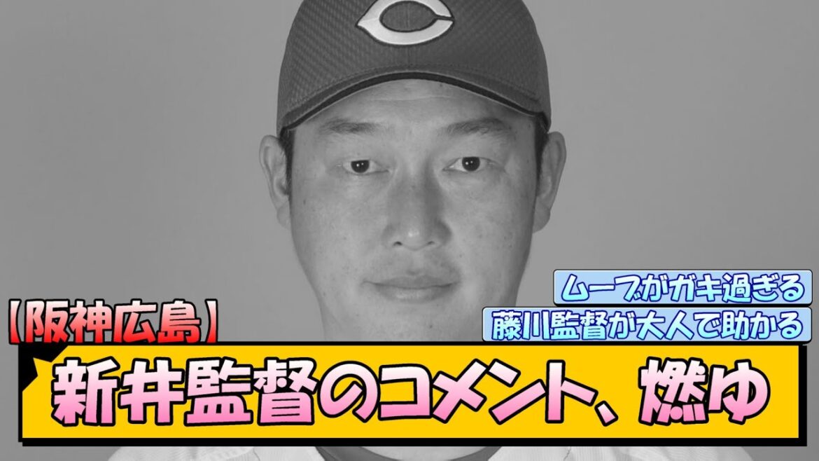 【阪神広島】新井監督のコメント、燃ゆ 【阪神広島】新井監督のコメント、燃ゆ