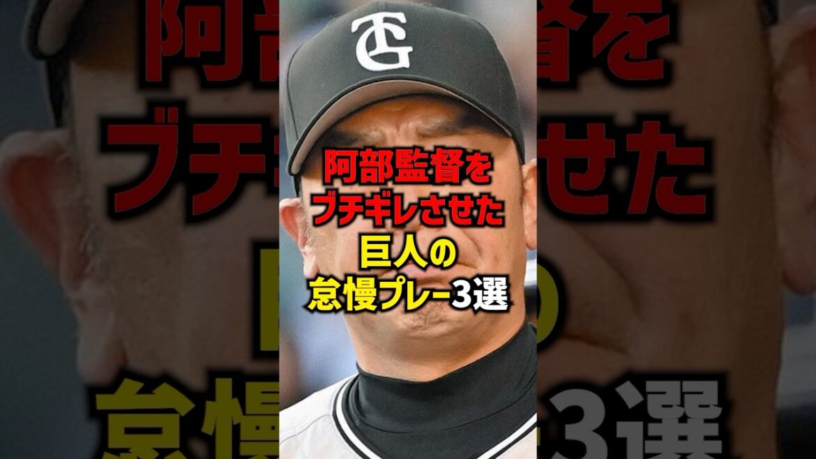 阿部監督をブチギレさせた巨人の怠慢プレー3選#shorts #プロ野球 #野球 #読売ジャイアンツ #巨人 阿部監督をブチギレさせた巨人の怠慢プレー3選#shorts #プロ野球 #野球 #読売ジャイアンツ #巨人
