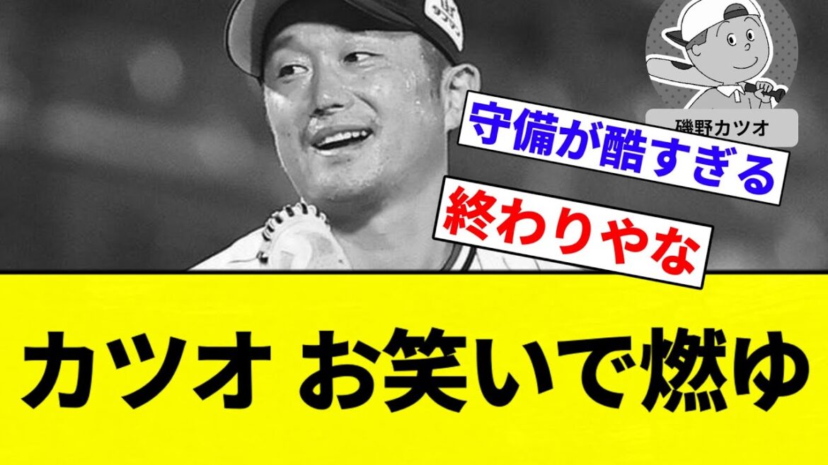 【完全に終わる】カツオ お笑いで燃ゆ【プロ野球反応集】【2chスレ】【なんG】