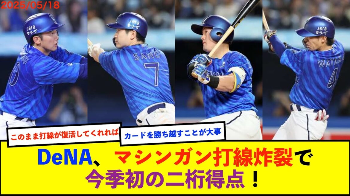 【横浜優勝】ベイスターズ 10－2 スワローズ　東7回2失点の好投！打線爆発13安打10得点で快勝！【De速】