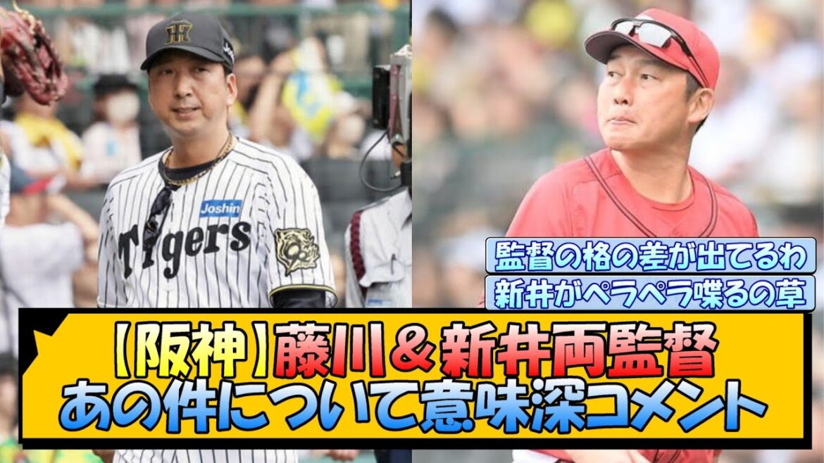 【阪神】藤川＆新井両監督 あの件について意味深コメント