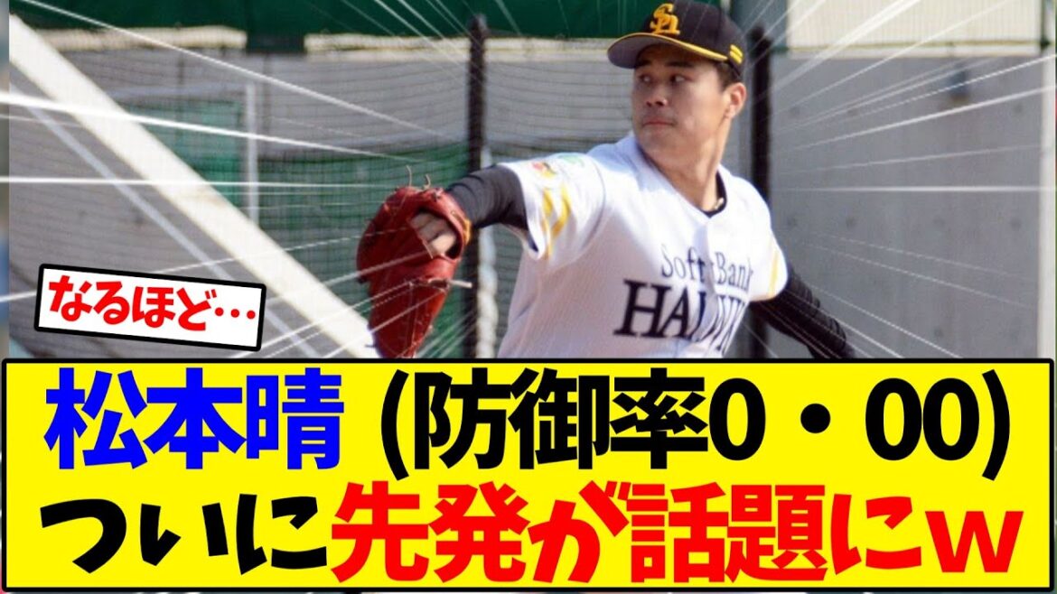 松本晴 (防御率0・00) ついに先発が話題にw 松本晴 (防御率0・00) ついに先発が話題にw