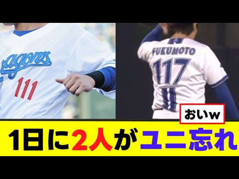 NPB 1日に2人がユニフォームを忘れる珍事が発生 NPB 1日に2人がユニフォームを忘れる珍事が発生