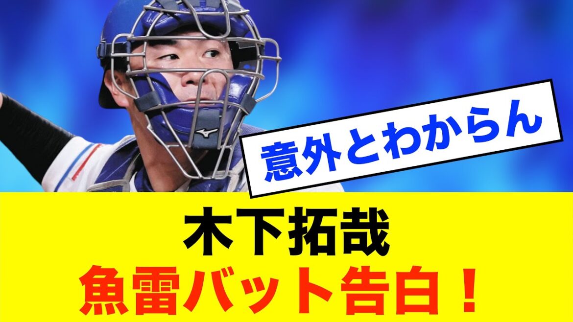 【衝撃】中日・木下拓哉、「魚雷バット」でホームランだった！※中日ドラゴンズ専門スレ反応集
