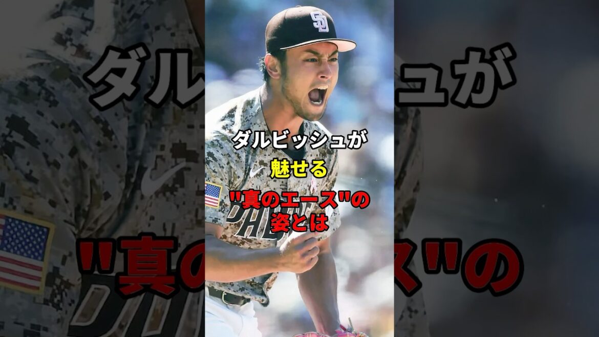 ダルビッシュの魅せる“真のエース”とは#shorts #野球#雑学