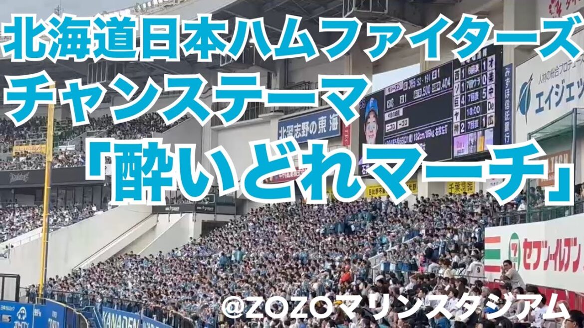 北海道日本ハムファイターズ チャンステーマ「酔いどれマーチ」