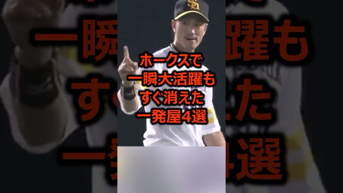 ホークスで一瞬大活躍もすぐ消えた一発屋4選 #プロ野球 #福岡ソフトバンクホークス #ソフトバンクホークス