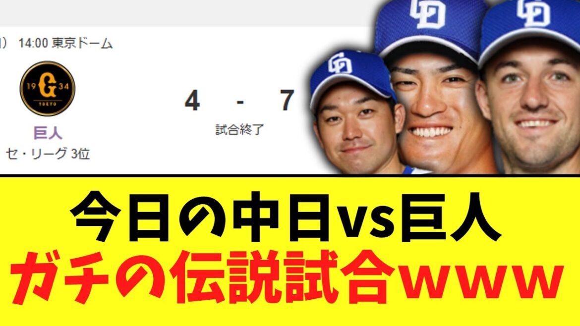今日の中日vs巨人　ガチの伝説試合ｗｗｗ