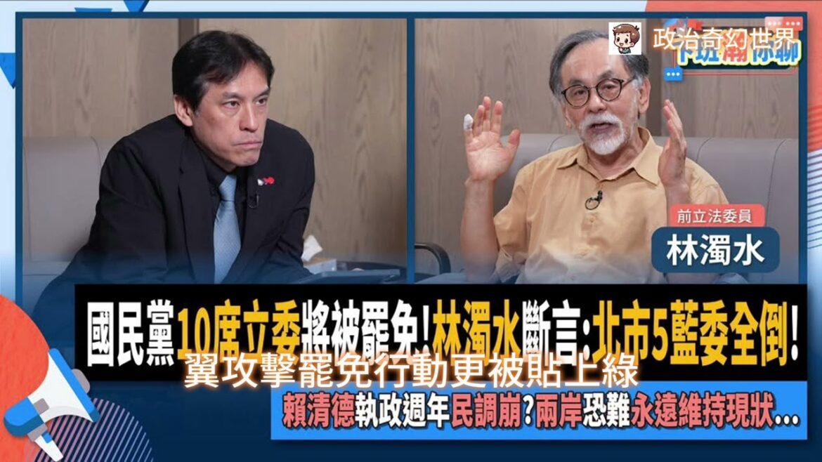 黃暐瀚與林濁水談民調預言：當國民黨仇恨值持續飆高，北市五藍委全倒只是時間問題！
