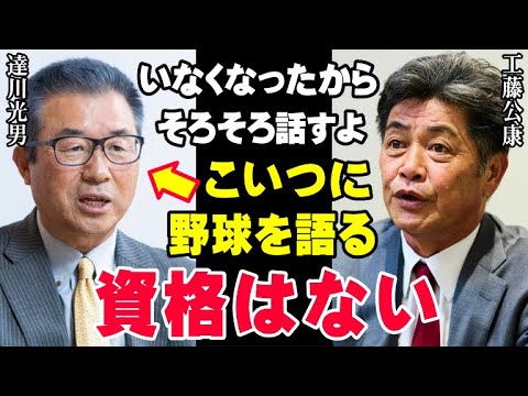 【確執】工藤公康「こいつは試合中に絶対にやってはならないことをやった」あの事件の真相…当時ヘッドコーチだった達川光男の本性を工藤監督が暴く【海外の反応/プロ野球/NPB/MLB】 【確執】工藤公康「こいつは試合中に絶対にやってはならないことをやった」あの事件の真相…当時ヘッドコーチだった達川光男の本性を工藤監督が暴く【海外の反応/プロ野球/NPB/MLB】