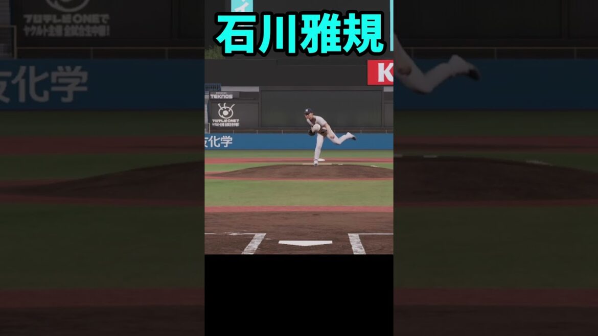 プロスピ2025 石川雅規 全球種リアルスピード #プロスピa #プロスピ2025