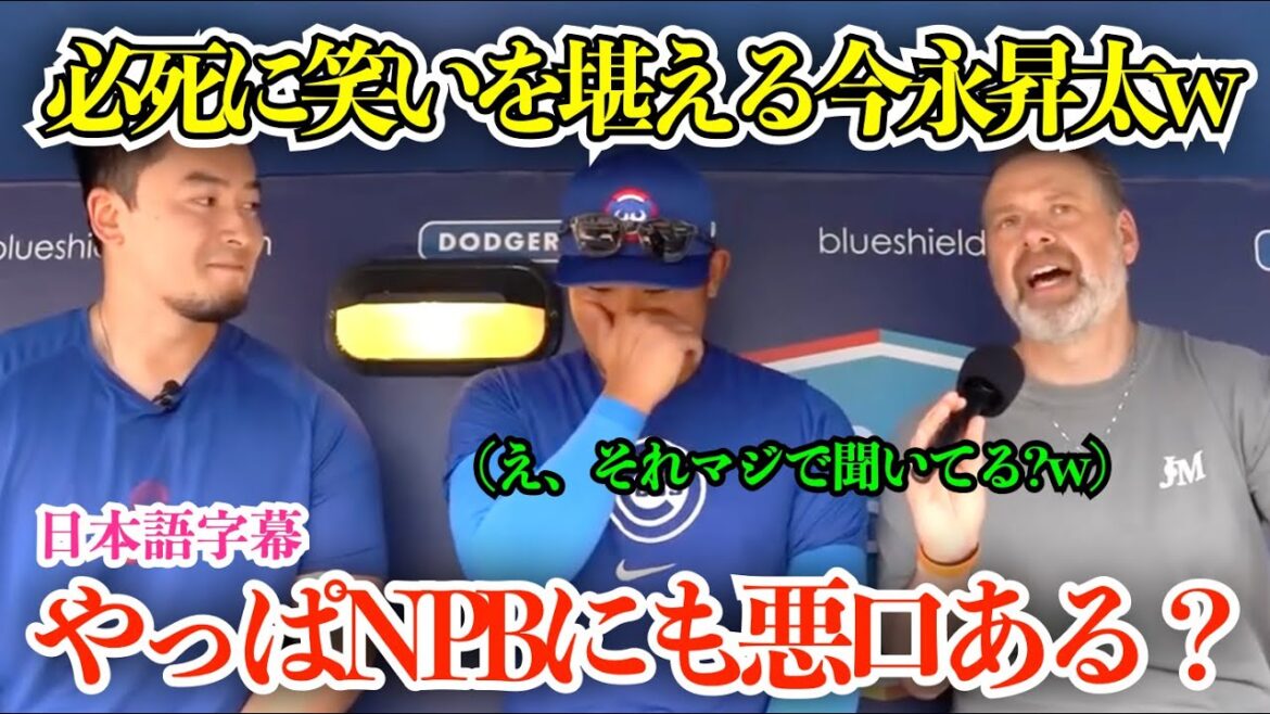 今永昇太、思わぬ質問を唐突に聞かれ笑いを必死に堪えながら回答w「昇太、やっぱNPBにも悪口って…」【日本語字幕】