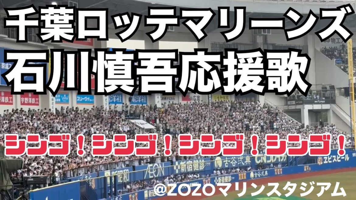 千葉ロッテマリーンズ石川慎吾応援歌