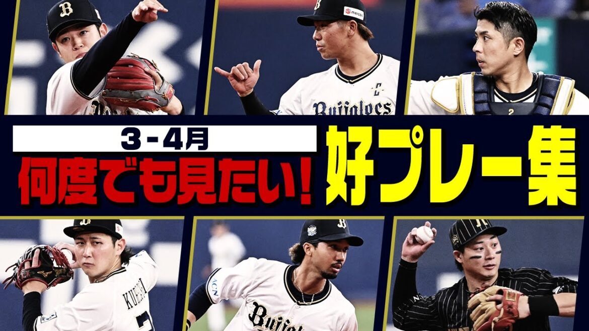 【何度でも見たい！】３・４月の好プレー集
