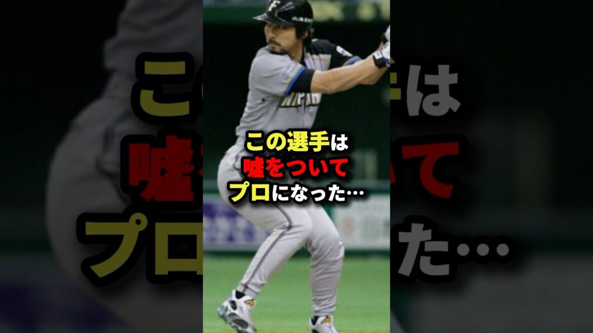 この選手は嘘をついてプロになった...#野球 #shorts