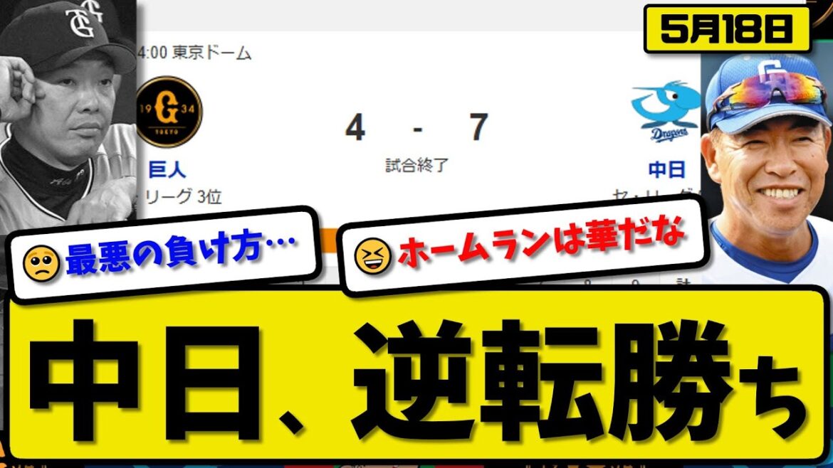 【3位vs5位】中日ドラゴンズが読売ジャイアンツに7-4で勝利…5月18日逆転勝ち…先発松葉6回4失点…ボスラー&山本&板山が活躍【最新・反応集・なんJ・2ch】プロ野球