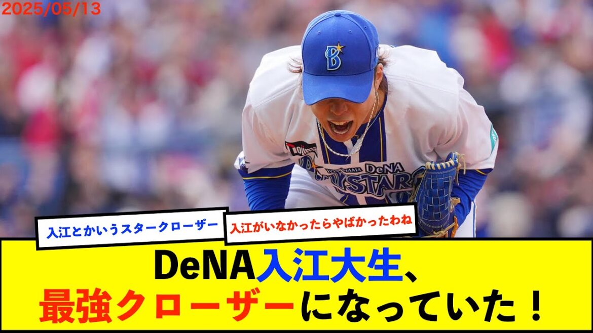 【朗報】DeNA入江が今季14試合で7セーブ、防御率0.64の安定感　「全く打たれる気しない」と話題に【De速】