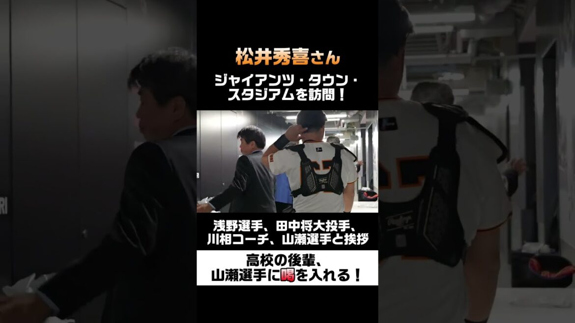 松井秀喜さん、Gタウンを訪問! #shorts 松井秀喜さん、Gタウンを訪問! #shorts
