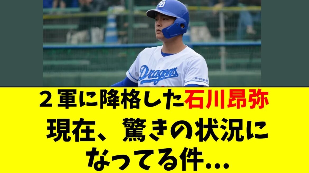 【中日】石川昂弥が２軍で驚きの状況になっている件・・・