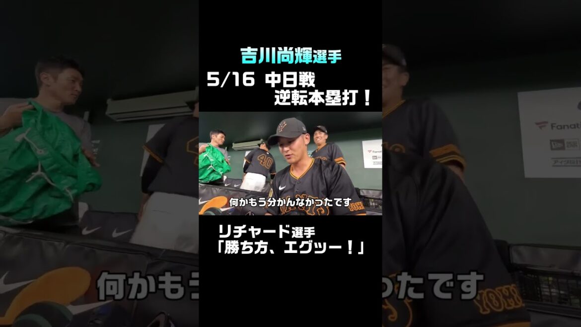 【吉川尚輝】劇的ホームラン！ #shorts