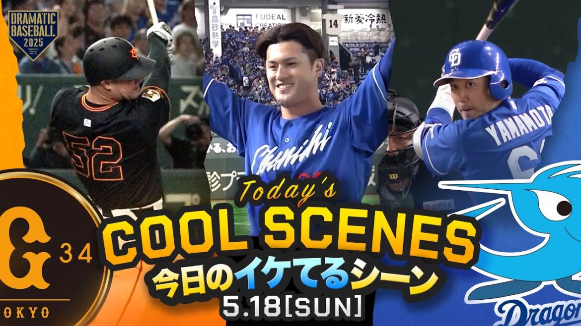 【本日のイケてるシーンまとめ！】中日4本塁打で逆転勝利！代打板山逆転2ラン&山本2打席連発・松葉5勝目【巨人×中日】
