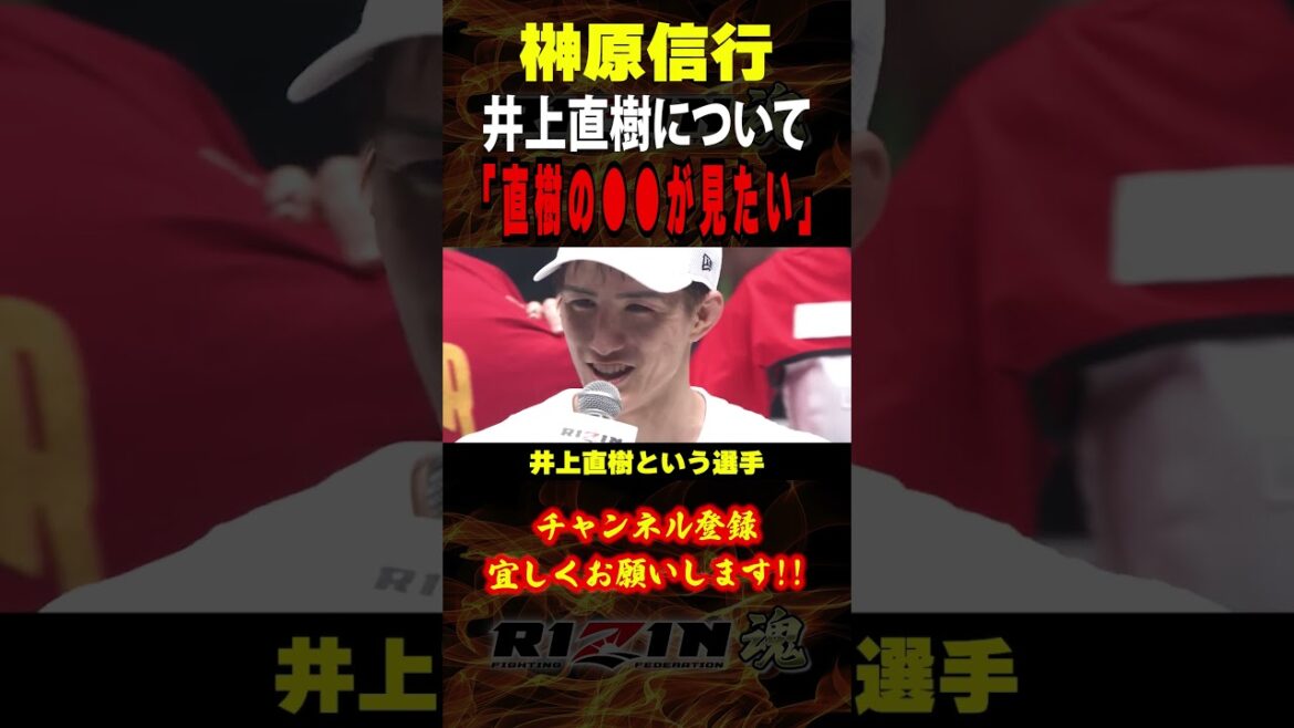 【榊原信行】「直樹の○○が見たい」井上直樹について語る / RIZIN.50出場選手：元谷友貴・鈴木千裕・萩原京平・伊藤裕樹・赤田プレイボイ功輝・エドポロキング 他