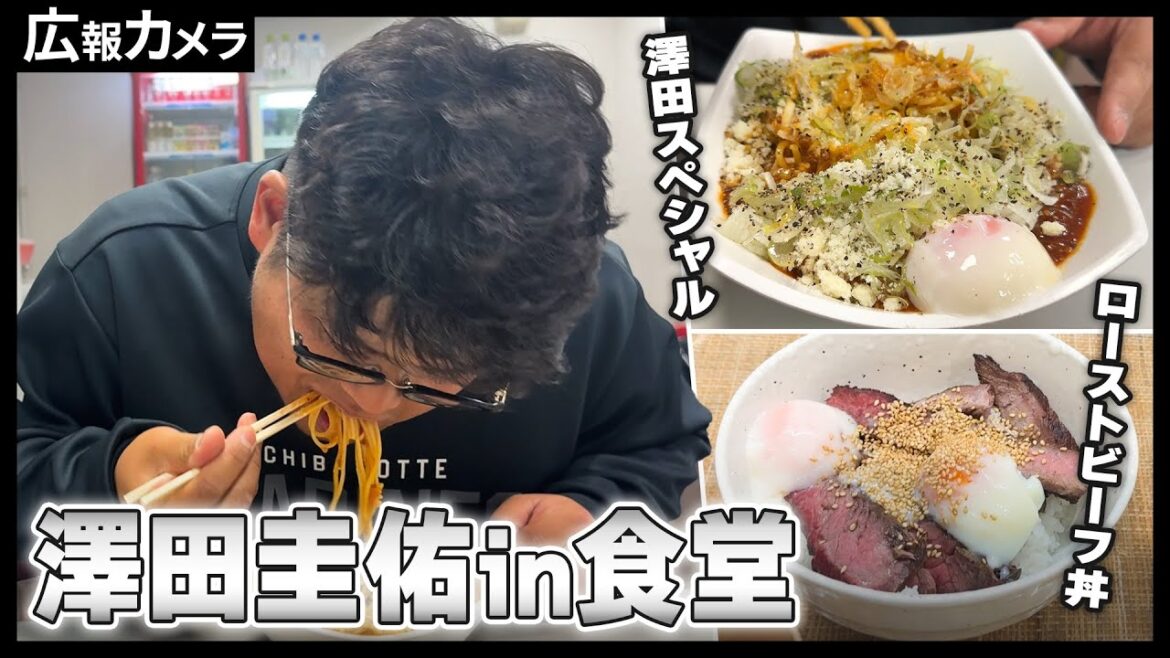 マリーンズ名物 澤田投手の試合前 食堂の様子をカメラがこっそり撮影【広報カメラ】