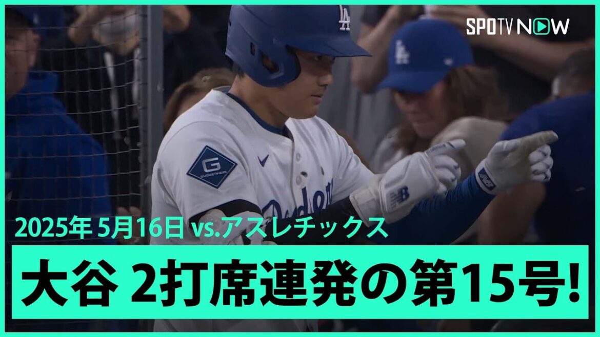 【大谷翔平 2打席連発で今季初のマルチHR&MLBトップに並ぶ第15号2ランHR!】アスレチックスvsドジャース MLB2025シーズン 5.16 【大谷翔平 2打席連発で今季初のマルチHR&MLBトップに並ぶ第15号2ランHR!】アスレチックスvsドジャース MLB2025シーズン 5.16