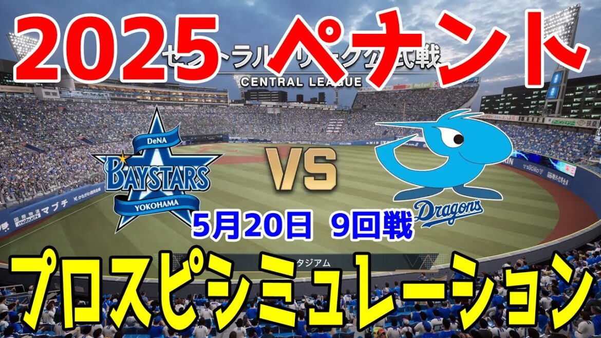【2025年ペナント/プロスピ2025】横浜DeNAベイスターズ 対 中日ドラゴンズ プロスピシミュレーション 2025年5月20日 9回戦【プロ野球スピリッツ2024-2025】