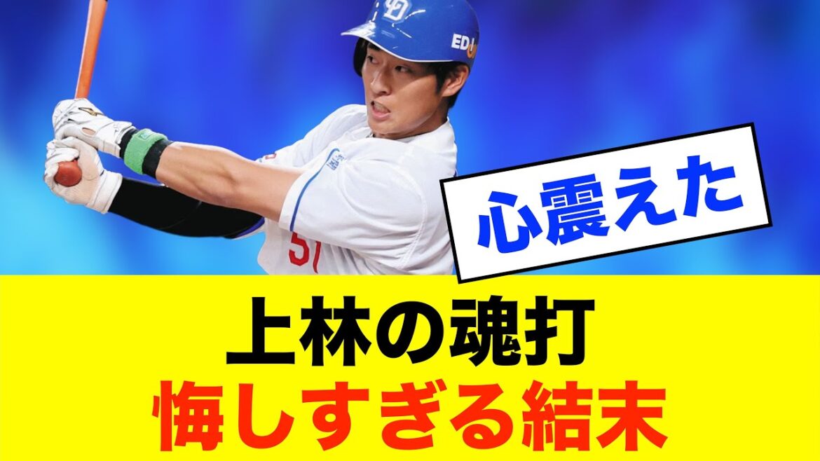 【無念】上林の豪快弾、吉川の一発に埋もれる…※中日ドラゴンズ専門スレ反応集 【無念】上林の豪快弾、吉川の一発に埋もれる…※中日ドラゴンズ専門スレ反応集