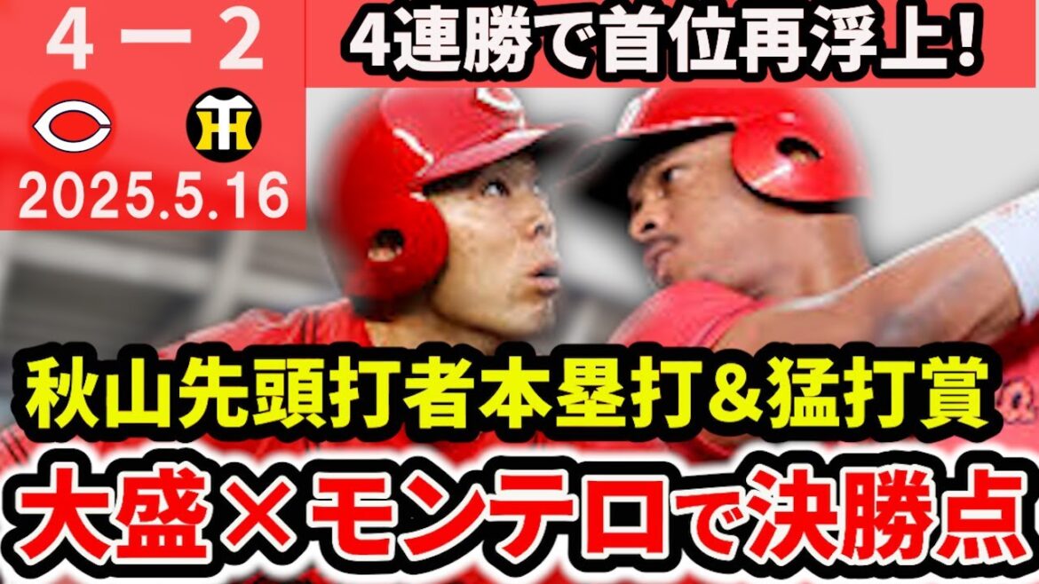 【首位浮上】モンテロ決勝打＆大盛神走塁で4連勝！秋山先頭打者ホームランでセンター争いどうなる！？森下HQSの好投！【広島東洋カープ】