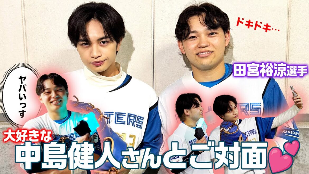 【ニヤニヤが止まらない】田宮選手が大好きな中島健人さんとエスコンフィールドでご対面！【ケンティー×ゆあち】