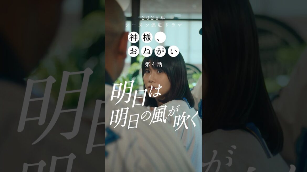 「神様、おねがい」第4話「明日は明日の風が吹く」