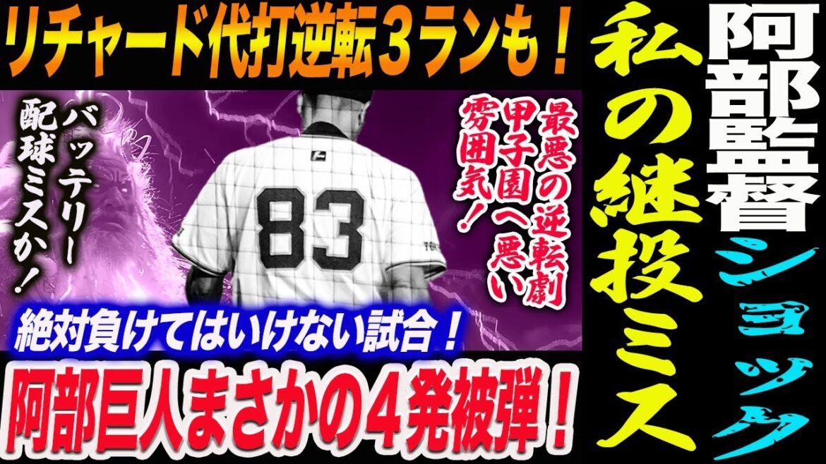 阿部監督ショック!私の継投ミス!リチャード代打逆転3ランも!阿部巨人まさかの4発被弾!最悪の逆転劇甲子園へ悪い雰囲気!読売巨人軍 ジャイアンツ 巨人 GIANTS 阿部監督 阿部監督ショック!私の継投ミス!リチャード代打逆転3ランも!阿部巨人まさかの4発被弾!最悪の逆転劇甲子園へ悪い雰囲気!読売巨人軍 ジャイアンツ 巨人 GIANTS 阿部監督