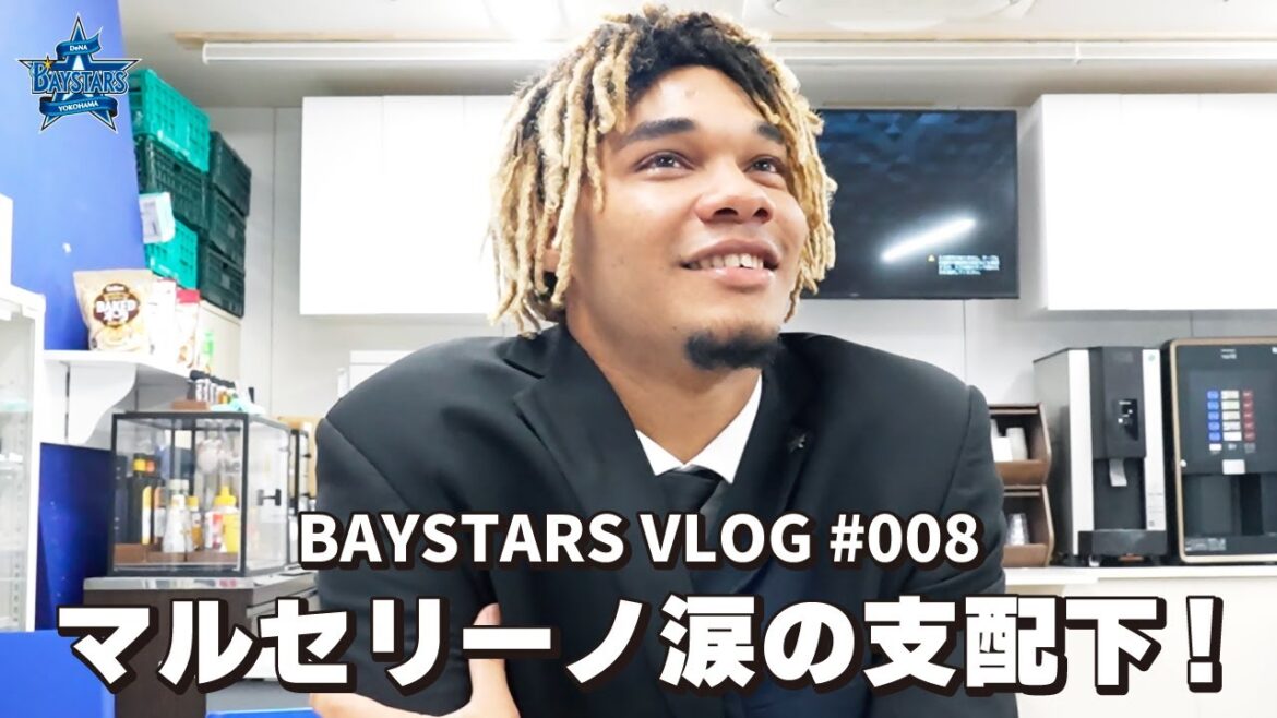 [ベイログ#008] マルセリーノ選手が支配下契約！家族や仲間からの祝福に思わず涙・・・｜BAYSTARS VLOG