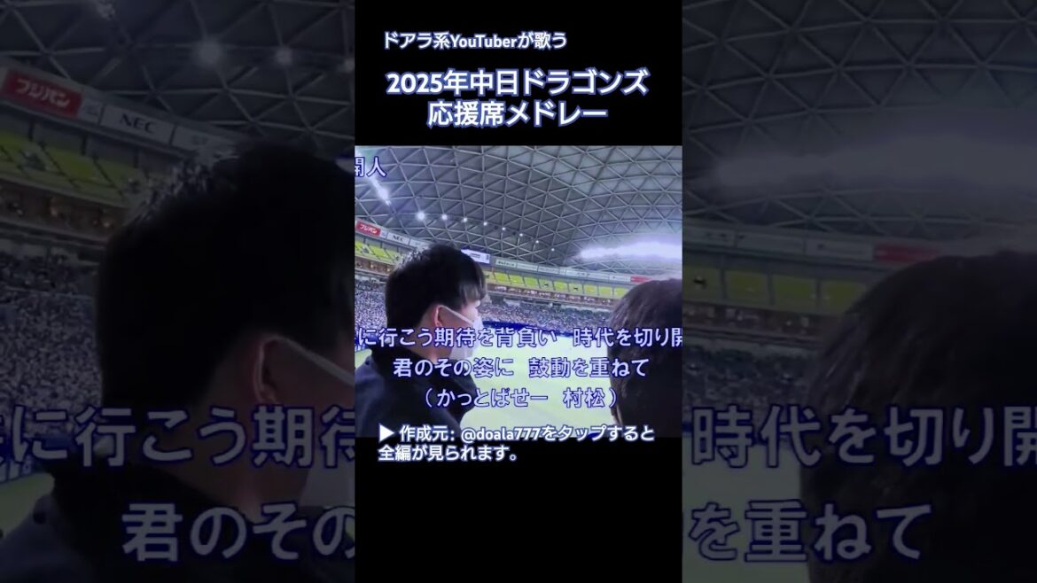 今年も出しました！2025年中日ドラゴンズ応援歌メドレー