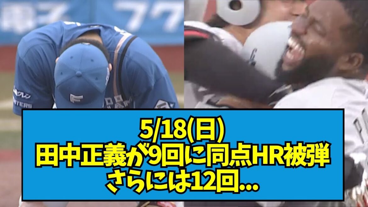 【達が7回無失点も】田中正義が9回に同点HR被弾、さらには12回...【なんJ反応】
