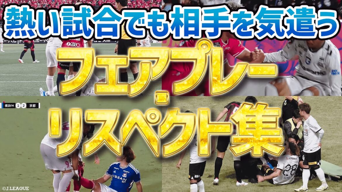【スポーツマンシップ】熱い試合で生まれた、心温まる光景。フェアプレー・リスペクトまとめ