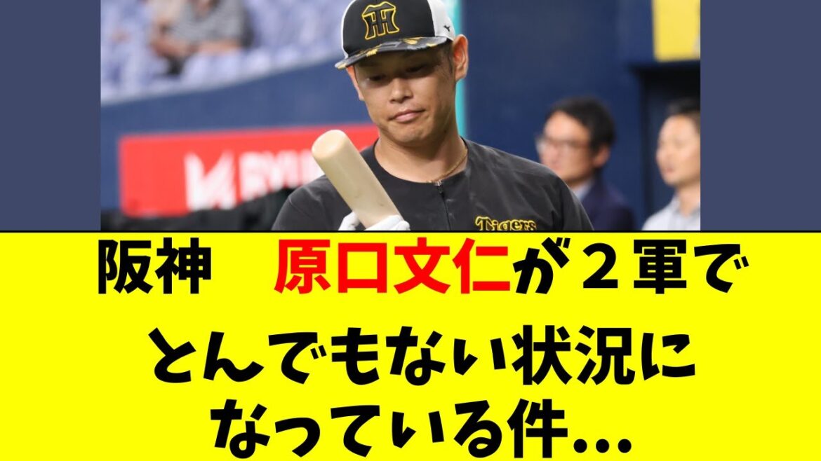 【阪神】原口文仁が２軍でとんでもない状況になってる件。。