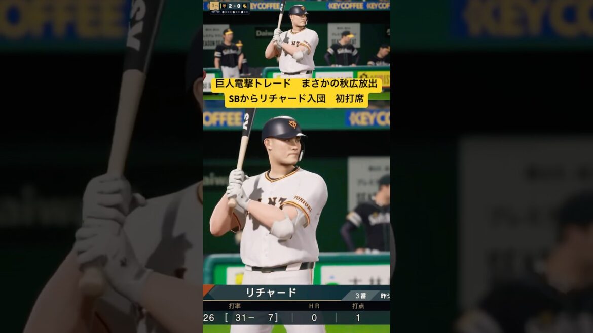 巨人秋広と電撃トレードのSBリチャードに早速ジャイアンツのユニフォームを着せて対決させるプロ野球スピリッツ2025 裏興行試合　#巨人 #秋広優人 リチャード