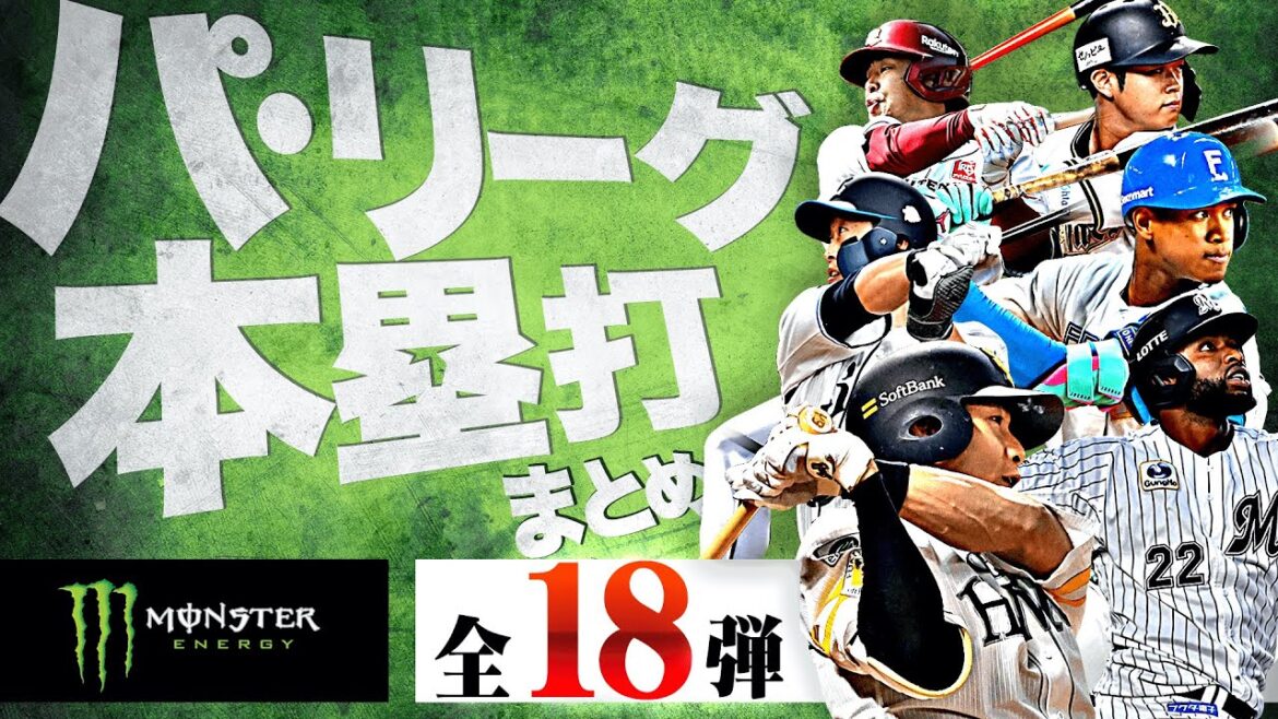 【5/13-5/18】パ・リーグ本塁打「全18弾」まとめ【Supported by モンスターエナジー】