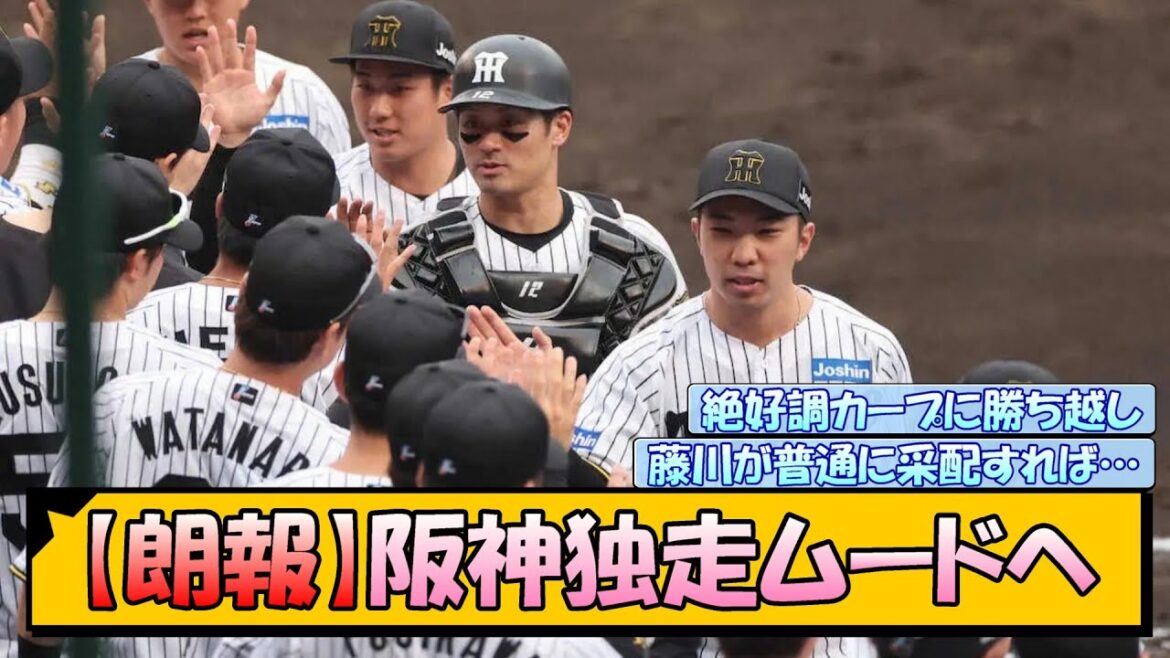 【朗報】阪神独走ムードへ！