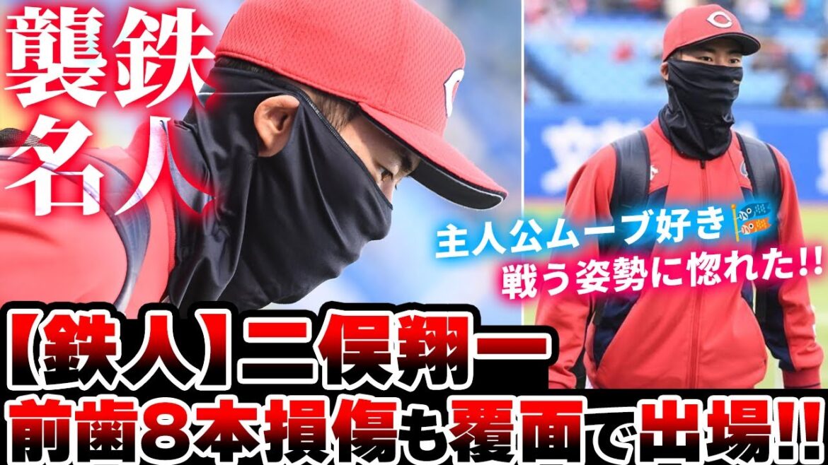 【鉄人】カープ二俣翔一『前歯8本損傷』も志願のスタメン出場!レギュラー死守へ気迫十分 【鉄人】カープ二俣翔一『前歯8本損傷』も志願のスタメン出場!レギュラー死守へ気迫十分