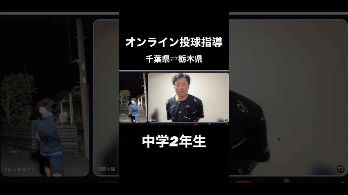 オンライン投球指導の様子#投手指導 #野球#軟式野球#投手#ピッチャー #クーニンtv #トクサンtv #baseball #飯塚大樹#大谷翔平#文星芸大附#高校野球#甲子園
