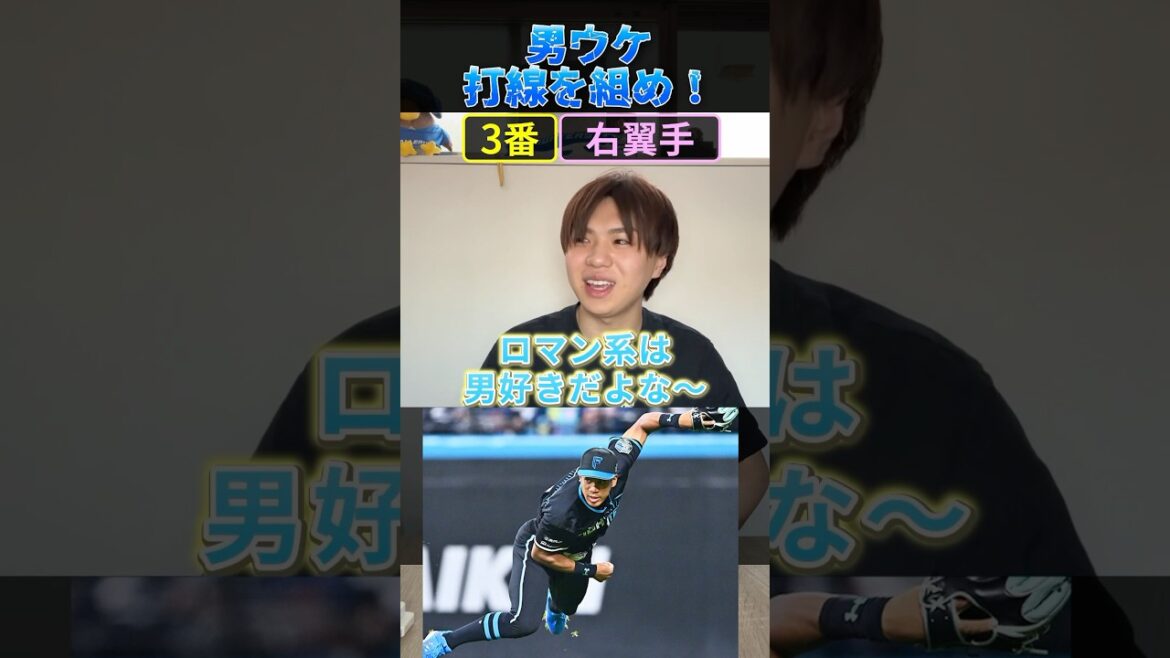 男ウケ打線を組め！ #プロ野球 #野球 #北海道日本ハムファイターズ #男