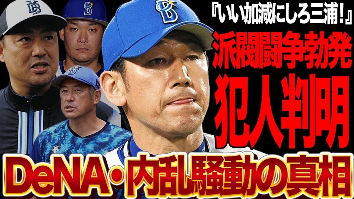 横浜DeNAベイスターズを揺るがす内紛騒動の真犯人に驚愕！「打てない功労者」を優遇する指揮官に楯突いた本当の目的に絶句…三浦監督排除に動き出した派閥闘争の内容に驚きを隠せない！【プロ野球】